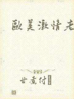 欧美激情老熟妇