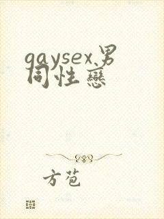gaysex男同性恋