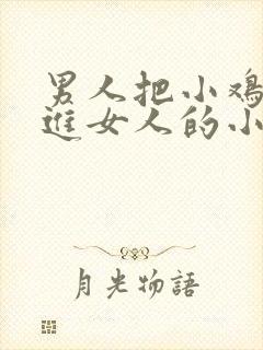 男人把小鸡鸡插进女人的小逼逼里