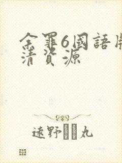 余罪6国语版高清资源