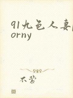 91九色人妻porny