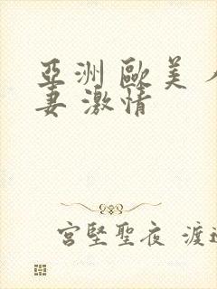 亚洲 欧美 人妻 激情