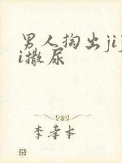 男人掏出jiji撒尿
