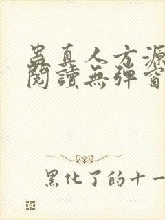 蛊真人方源免费阅读无弹窗封面