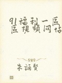 91福利一区二区视频网站