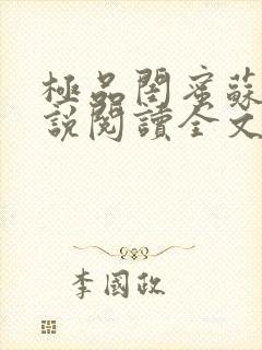 极品闺蜜苏姨小说阅读全文