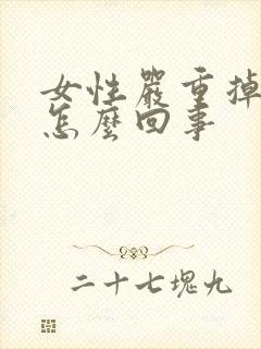 女性严重掉发是怎么回事