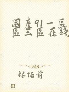 国产91一区二区三区在线播放