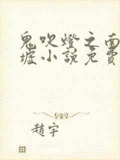 鬼吹灯之南海归墟小说免费看