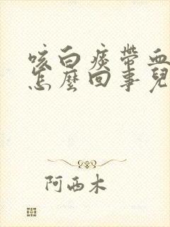 咳白痰带血丝是怎么回事儿