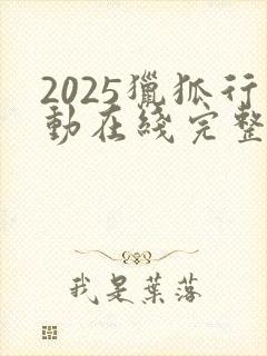 2025猎狐行动在线完整免费观看高清