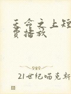 天命之上短剧免费播放