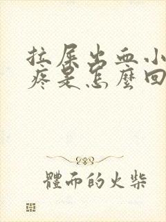 拉屎出血小肚子疼是怎么回事