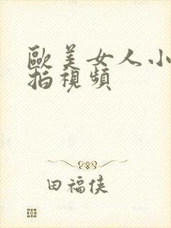 欧美女人小便偷拍视频封面