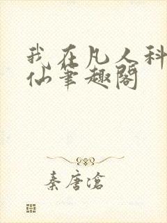 我在凡人科学修仙笔趣阁