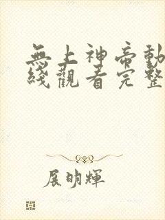 无上神帝动漫在线观看完整版