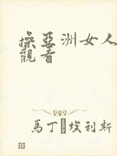 操亚洲女人在线观看封面