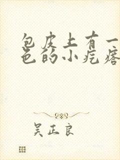 包皮上有一些白色的小疙瘩