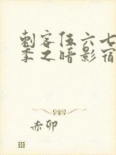 刺客伍六七第四季之暗影宿命