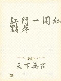 肛门一圈红肿有点疼封面