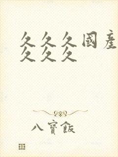 久久久国产片久久久久封面