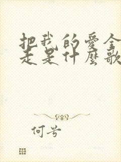 把我的爱全部带走是什么歌