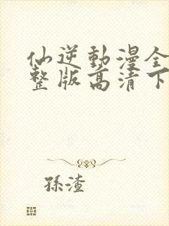 仙逆动漫全集完整版高清下载