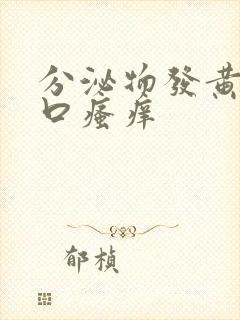 分泌物发黄阴道口瘙痒