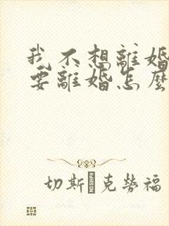 我不想离婚丈夫要离婚怎么挽回