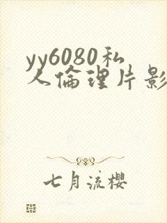 yy6080私人伦理片影视大全封面