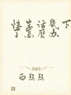 性生活几下就射了怎么办