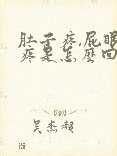 肚子疼,屁眼也疼是怎么回事