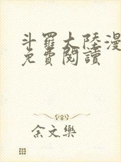 斗罗大陆漫画2免费阅读