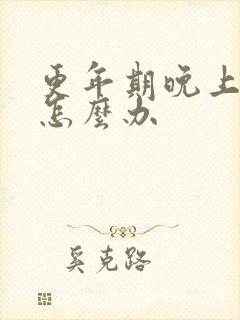 更年期晚上漏尿怎么办