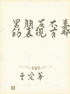 男朋友不喜欢你的表现有哪些封面