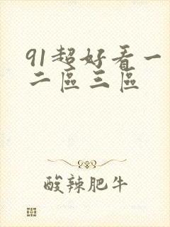 91超好看一区二区三区