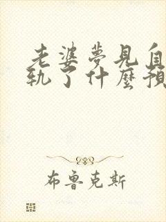 老婆梦见自己出轨了什么预兆