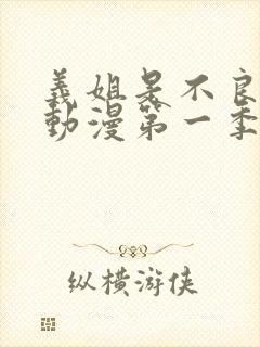 义姐是不良妈妈动漫第一季在线观看