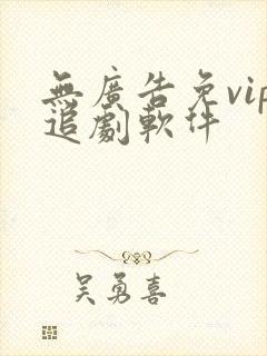 无广告免vip追剧软件