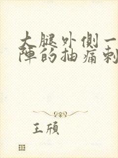 大腿外侧一阵一阵的抽痛刺痛