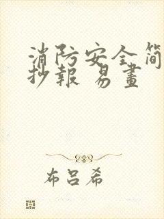 消防安全简单手抄报 易画