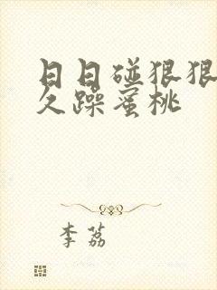 日日碰狠狠躁久久躁蜜桃封面