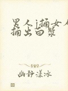 男人j捅女人b捅出白浆