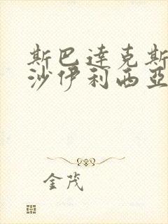 斯巴达克斯血与沙伊利西亚