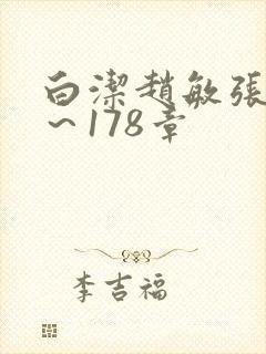 白洁赵敏张倩1～178章