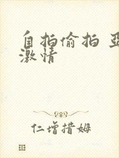 自拍偷拍 亚洲激情