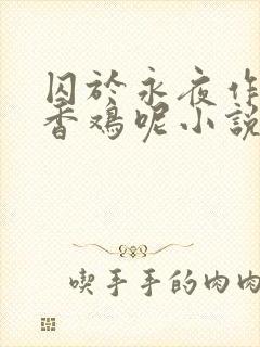 囚于永夜作者麦香鸡呢小说