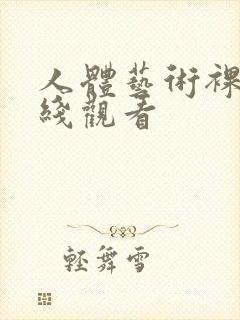 人体艺术裸体在线观看