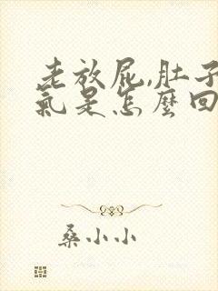 老放屁,肚子胀气是怎么回事