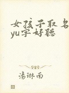 女孩子取名哪个yu字好听